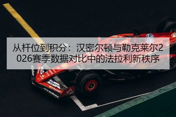 cong-gan-wei-dao-ji-fen-han-mi-er-dun-yu-lei-ke-lai-er-sai-ji-shu-ju-dui-bi-zhong-de-fa-la-li-xin-zhi-xu-2-424.jpg
