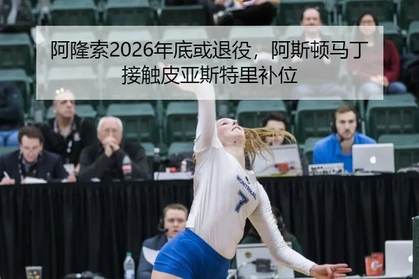 阿隆索2026年底或退役，阿斯顿马丁接触皮亚斯特里补位