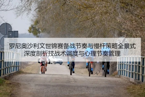 罗尼奥沙利文世锦赛备战节奏与慢杆策略全景式深度剖析技战术调度与心理节奏管理