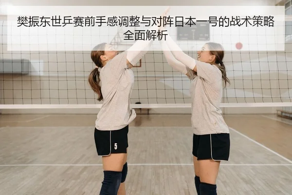 fan-zhen-dong-shi-ping-sai-qian-shou-gan-tiao-zheng-yu-dui-zhen-ri-ben-yi-hao-de-zhan-shu-ce-lve-quan-mian-jie-xi-2-629.jpg
